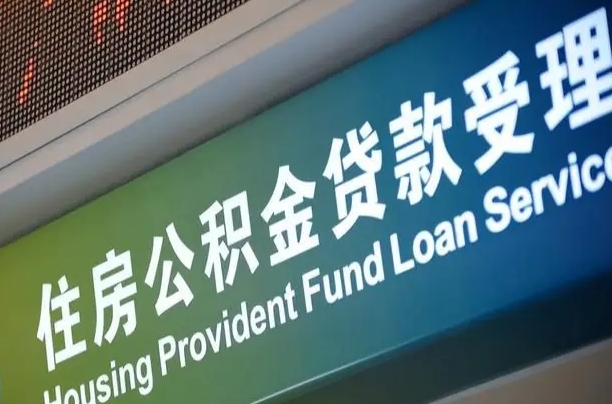 漳村合同工有公积金吗_清徐公积金代办服务